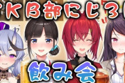 SKB部にじ３Ｄ飲み会配信開催ｗｗｗ