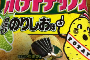 ポテトチップスで最強の味ってのりしおだよな？