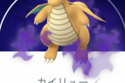 【ポケモンGO】「シャドウカイリュー」とかいう最強のポケモン