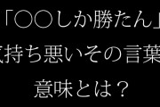 『〜しか勝たん』ほどキモいネット用語って無いよな