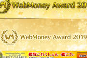 【艦これ】艦これがWebMoneyAward2019オンラインゲームBESTGAMESを受賞！