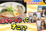 SKE48のご当地袋めんバトルロイヤル # 7 猫好き用ラーメンｖｓ毛がにラーメン！