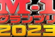 あの大物芸人さん、M-1に挑戦していたと判明！その正体と結果は…
