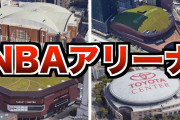 【NBA】本拠地アリーナの名称でベストとワーストは？