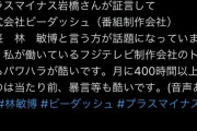 【悲報】今度はフジテレビ関係者から、パワハラの等の内部告発w w w w w w w w w w w w w w w