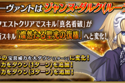 【FGO・画像あり】ジャンヌの強化で『サーヴァント』の縛り無くなったけど、意味なくね？？？←結果ｗｗｗｗｗｗｗｗｗｗｗ