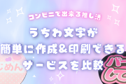 コンビニで出来る推し活！うちわ文字が簡単に作成&印刷できるサービスを比較【オタ活】