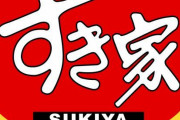 すき家の『ワンオペ』、ついに店員が限界を迎える
