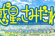 完結から12年、水上悟志先生の傑作『惑星のさみだれ』ついにTVアニメ化決定！！「原作の最後までやります」