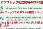 【ポケモンGO】アメリカとNZ「ジムスト距離が元に戻り」新ボーナス期間に突入「初ポケスト訪問時のXP10倍」これは歩けという事か･･