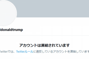 サヨクは何を恐れてる？　〜　【速報】トランプ氏、暴動を扇動した容疑でTwitterを永久規制