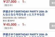 【驚愕】伊達さゆりさんイベントの転売チケ45000円でも売れてしまうｗｗｗｗｗｗｗ