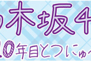 乃木坂10年目突入記念！11人登場の連載スタート