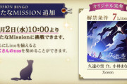 【ノスタルジア】(20/09/02)「MISSION BINGO」が更新！ 新曲に「久遠の空 ft. 小林まな」が登場！ さらにいちかラッシュではギタドラから「Little Prayer」が移植！