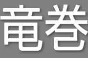 龍＝東洋のドラゴン、竜＝西洋のドラゴンって使われてるのになんで竜巻は竜の方の漢字なの？