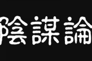 「陰謀論はなぜ生まれるのか？」の回答がこちら