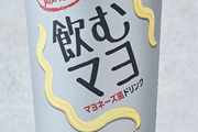 ローソンさん「飲むマヨ」とかいう気の狂った商品を26日発売