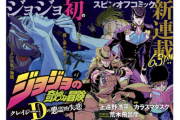 【朗報】ジョジョのスピンオフで東方仗助vsホル・ホース、勃発へｗｗｗ