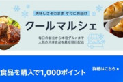 Amazonプライム感謝祭､冷凍食品4000円以上で1000ポイント還元を開始 ｢日清ごくり｡｣｢松屋 牛めしの具｣など対象