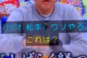 浜田雅功に老化疑惑　ダブルピンマイク、聞き間違いで激怒・・ 「西野よりひどい」