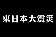 東日本大震災でタイの有名歌手「バード・トンチャイ」が歌ってくれた応援ソングが泣ける【タイ人の反応】