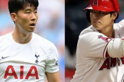 ソンフンミンと大谷翔平って結局どっちが凄いの？