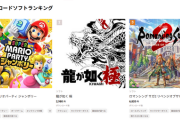 【朗報】Switch「龍が如く極」の勢いが止まらない！遂にロマサガ2を超えてeshop2位に！！