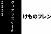 『けものフレンズ』クリスマスケーキ2020が予約開始