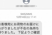 妻「あ！佐川急便から不在メールが来てる」続く行動に、夫が『鋭いひと言』