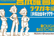 吉成曜画集ラクガキ編「手塚治虫キャラクター」予約開始！手塚治虫作品のキャラクターをモチーフとしたものが収録