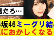 【櫻坂46】櫻坂46ミーグリ結果遂におかしくなる…#櫻坂46 #そこ曲がったら櫻坂#森田ひかる #藤吉夏鈴 #sakurazaka46#欅坂46#村山美羽 #田村保乃#何歳の頃に戻りたいのか