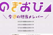 【乃木坂46】メンバー夏休みか？明日から『のぎおび⊿』暫くの間 配信休止へ