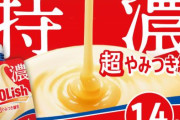 「練乳直飲み」ができるアイス『クーリッシュ  超やみつき練乳』が登場！美味そう…