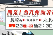 NHK西九州新幹線開業記念特番に松井玲奈さん、高田明さん出演