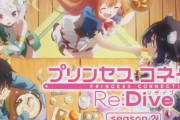 【朗報】ソシャゲ『プリコネRe』アニメ化効果で人口増えてた！！！　やはりアニメは大成功だったか