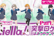 【動画】Liella!突撃ロケinよみうりランドPart.5公開！みんなの感想！！【ラブライブ！スーパースター!!】
