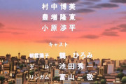 昔のアニメって声優表記がEDの中盤から終盤から出てるけど今は序盤に出てるよな
