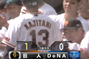 巨人 ”カジサカ”であっさり先制点ｗｗｗｗ