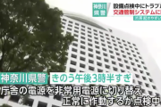 【ファッ！？】神奈川県警「ど、道路信号、制御できません！！！」