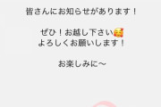 【元NMB48】梅山恋和「明日1月11日(水)18時半～ 皆さんにお知らせがあります！」