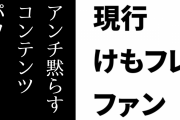 現行けものフレンズファン「アンチ黙らすコンテンツパワー けものフレンズです」