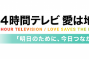 「24時間テレビ46」大谷翔平選手らの新たな企画解禁
