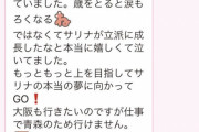 【感動】惣田紗莉渚ちゃんのお父様の親バカっぷりが素敵すぎる！これを見たらさすがのアンチも一生叩けなくなるだろ……
