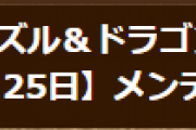 【パズドラ】2月25日(金)14時からメンテナンス実施…神秘の次元に最終フロア実装