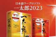 一太郎がワードに取って変わられた理由「マイクロソフトの戦略に敗れたのが全て」