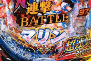 【新台】「P GOGOマリン3 超連撃バトル」がRUSH継続率97.8%らしいけど、一生終わる気しないよなwww