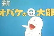 【訃報】「忍者ハットリくん」「新・オバケのＱ太郎」の声優・堀絢子さん、８９歳　11/25