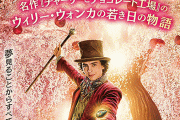 新作映画『ウォンカとチョコレート工場のはじまり』がジョニー・デップ版チャリチョコとなんも関係ないと判明ｗｗｗｗｗｗ