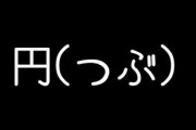 今度生まれてくる女の子の名前なのですが、円(つぶ)か海朱(のあ)で迷ってます