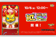 【速報】10大恩返し第8弾！！『10周年”轟絶”感謝マルチガチャ』衝撃発表！！ガチモンの神仕様すぎて会場がどよめいてしまうｗｗｗｗｗｗｗ【モンスト】